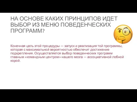 НА ОСНОВЕ КАКИХ ПРИНЦИПОВ ИДЕТ ВЫБОР ИЗ МЕНЮ ПОВЕДЕНЧЕСКИХ ПРОГРАММ? Конечная цель