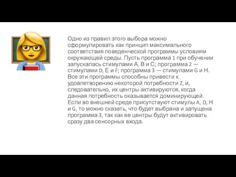 Одно из правил этого выбора можно сформулировать как принцип максимального соответствия поведенческой