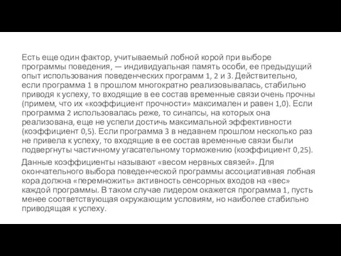 Есть еще один фактор, учитываемый лобной корой при выборе программы поведения, —