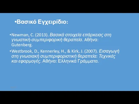 Βασικό Εγχειρίδιο: Newman, C. (2013). Βασικά στοιχεία επάρκειας στη γνωστική-συμπεριφορική θεραπεία. Aθήνα: