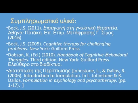 Συμπληρωματικό υλικό: Beck, J.S. (2011). Εισαγωγή στη γνωστική θεραπεία. Αθήνα: Πατάκη. Επ.