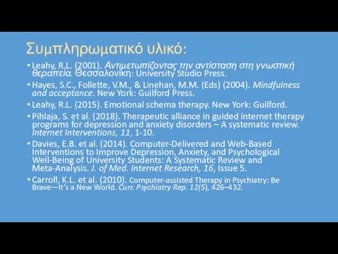 Συμπληρωματικό υλικό: Leahy, R.L. (2001). Αντιμετωπίζοντας την αντίσταση στη γνωστική θεραπεία. Θεσσαλονίκη: