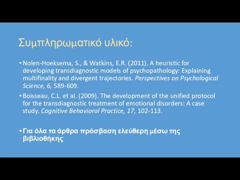 Συμπληρωματικό υλικό: Nolen-Hoeksema, S., & Watkins, E.R. (2011). A heuristic for developing