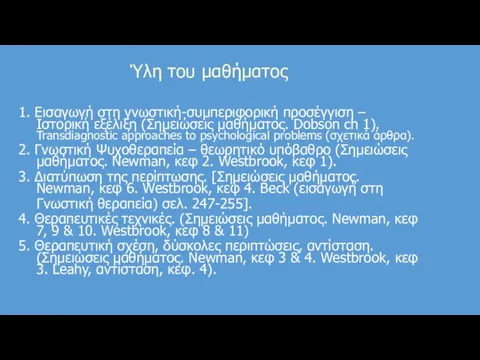 Ύλη του μαθήματος 1. Εισαγωγή στη γνωστική-συμπεριφορική προσέγγιση – Ιστορική εξέλιξη (Σημειώσεις