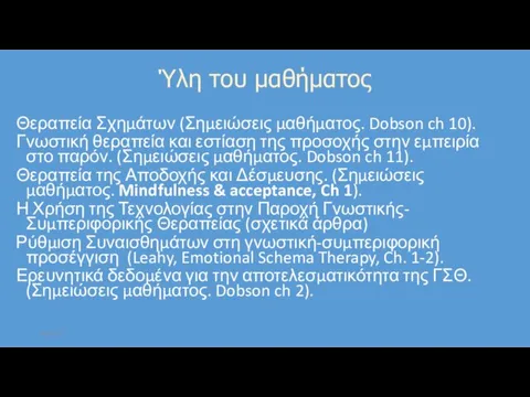 Ύλη του μαθήματος Θεραπεία Σχημάτων (Σημειώσεις μαθήματος. Dobson ch 10). Γνωστική θεραπεία