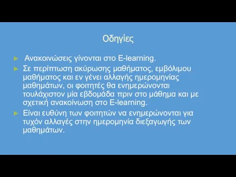 Οδηγίες Ανακοινώσεις γίνονται στο Ε-learning. Σε περίπτωση ακύρωσης μαθήματος, εμβόλιμου μαθήματος και