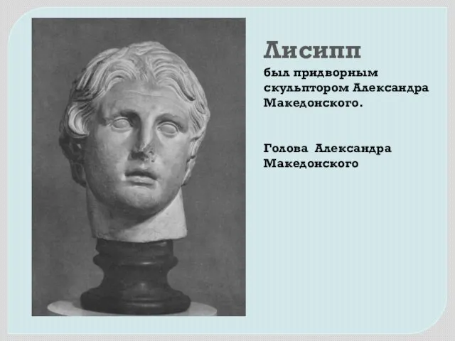 Лисипп был придворным скульптором Александра Македонского. Голова Александра Македонского