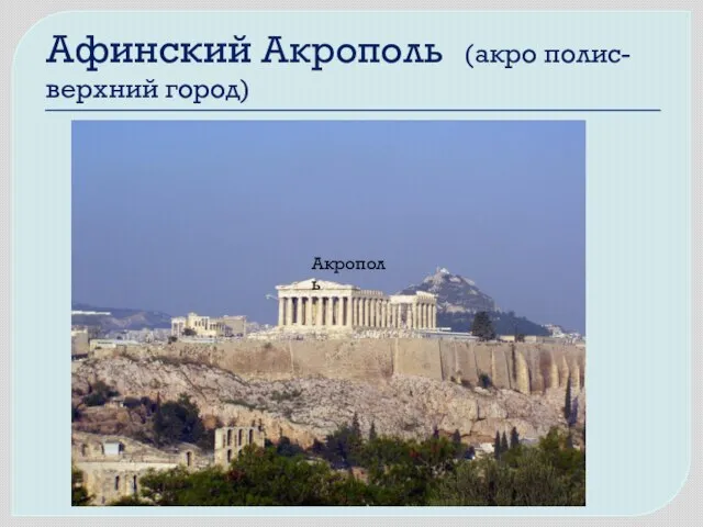Афинский Акрополь (акро полис- верхний город) Акрополь