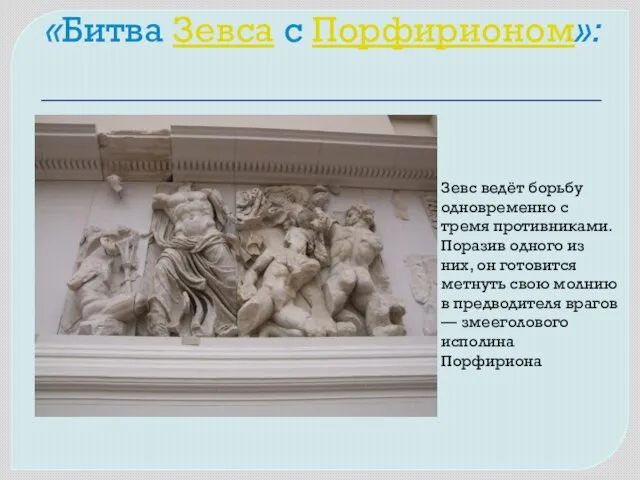 «Битва Зевса с Порфирионом»: Зевс ведёт борьбу одновременно с тремя противниками. Поразив