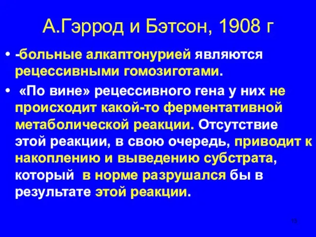 А.Гэррод и Бэтсон, 1908 г -больные алкаптонурией являются рецессивными гомозиготами. «По вине»