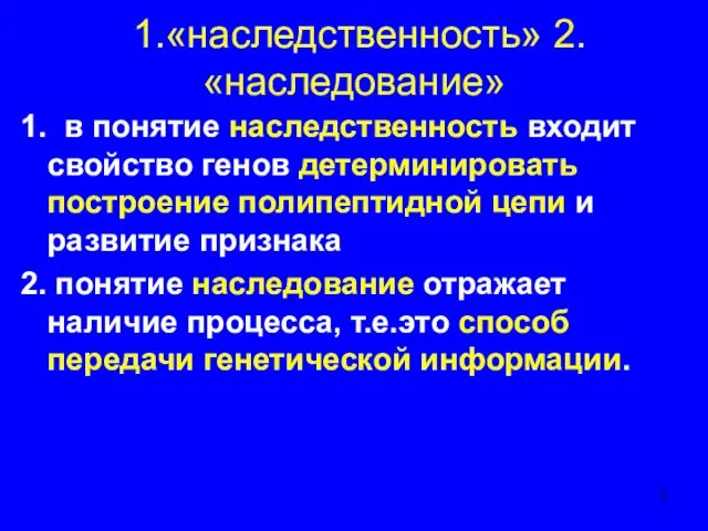 1.«наследственность» 2.«наследование» 1. в понятие наследственность входит свойство генов детерминировать построение полипептидной