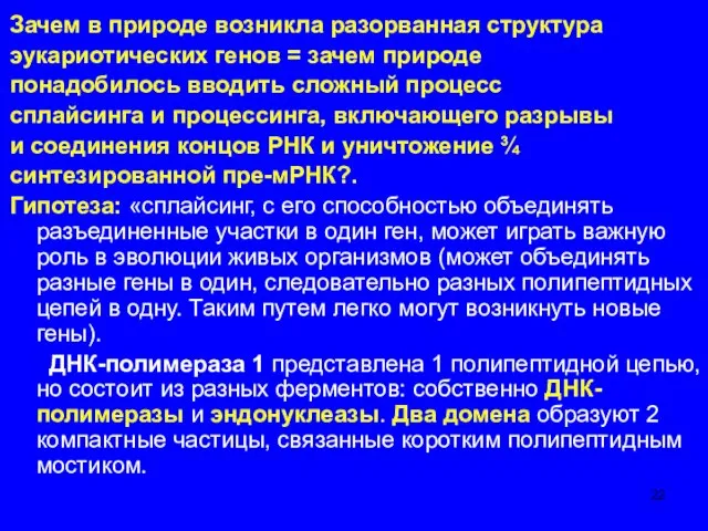 Зачем в природе возникла разорванная структура эукариотических генов = зачем природе понадобилось