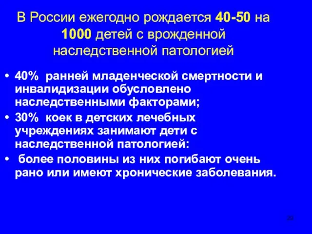 В России ежегодно рождается 40-50 на 1000 детей с врожденной наследственной патологией