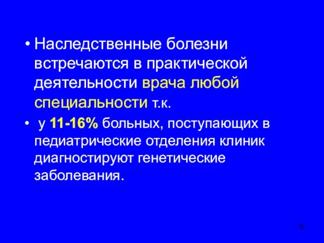 Наследственные болезни встречаются в практической деятельности врача любой специальности т.к. у 11-16%