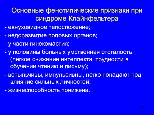 Основные фенотипические признаки при синдроме Клайнфельтера - евнуховидное телосложение; - недоразвитие половых