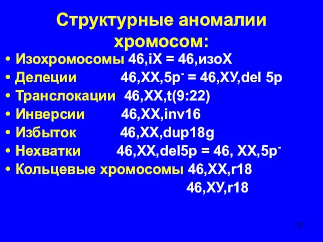 Структурные аномалии хромосом: Изохромосомы 46,iX = 46,изоХ Делеции 46,ХХ,5р- = 46,ХУ,del 5р