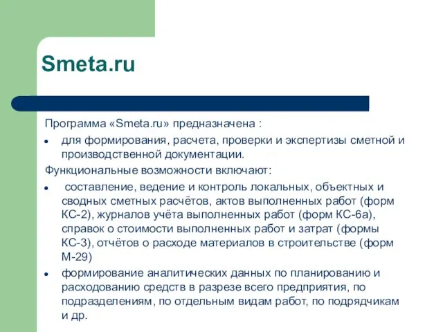 Smeta.ru Программа «Smeta.ru» предназначена : для формирования, расчета, проверки и экспертизы сметной