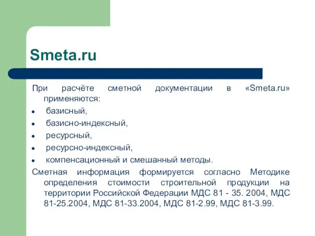 Smeta.ru При расчёте сметной документации в «Smeta.ru» применяются: базисный, базисно-индексный, ресурсный, ресурсно-индексный,