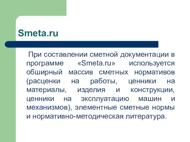 Smeta.ru При составлении сметной документации в программе «Smeta.ru» используется обширный массив сметных
