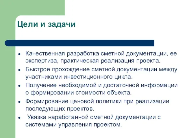 Цели и задачи Качественная разработка сметной документации, ее экспертиза, практическая реализация проекта.