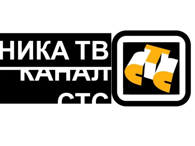 КАНАЛ СТС НИКА ТВ