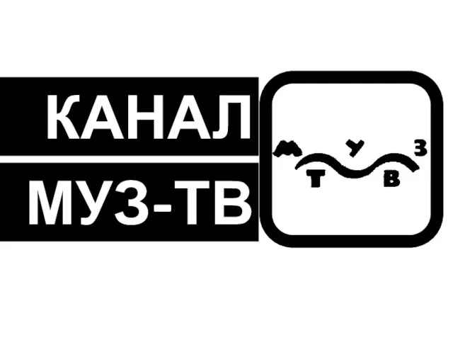 МУЗ-ТВ КАНАЛ