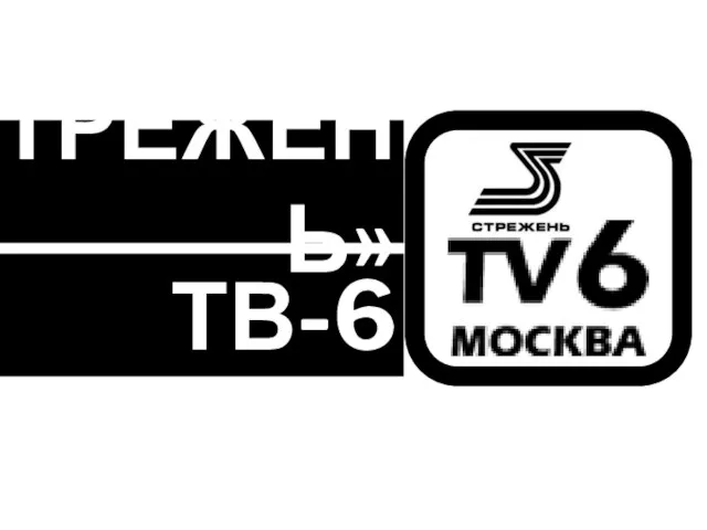 ТВ-6 «СТРЕЖЕНЬ»