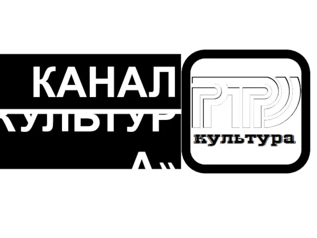 «КУЛЬТУРА» КАНАЛ