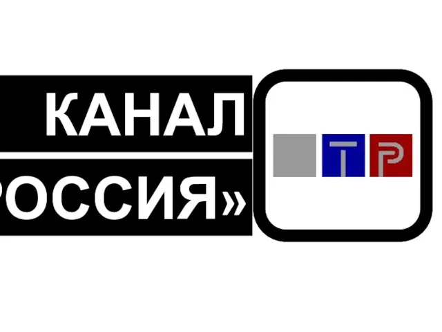 «РОССИЯ» КАНАЛ