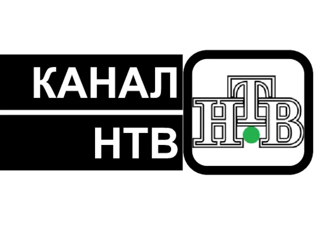 НТВ КАНАЛ