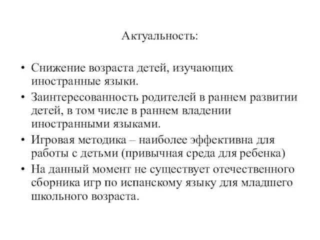 Актуальность: Снижение возраста детей, изучающих иностранные языки. Заинтересованность родителей в раннем развитии