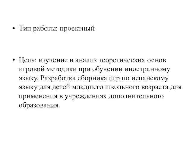 Тип работы: проектный Цель: изучение и анализ теоретических основ игровой методики при