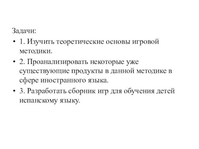 Задачи: 1. Изучить теоретические основы игровой методики. 2. Проанализировать некоторые уже существующие