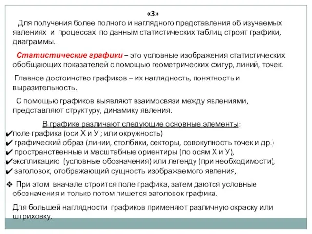 «3» Для получения более полного и наглядного представления об изучаемых явлениях и