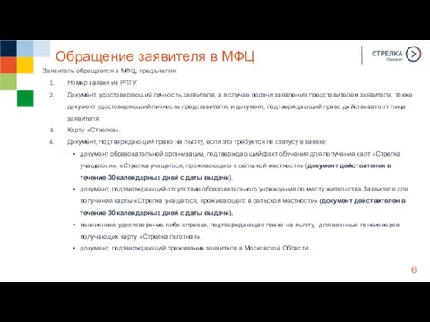 Обращение заявителя в МФЦ Заявитель обращается в МФЦ, предъявляя: Номер заявки из