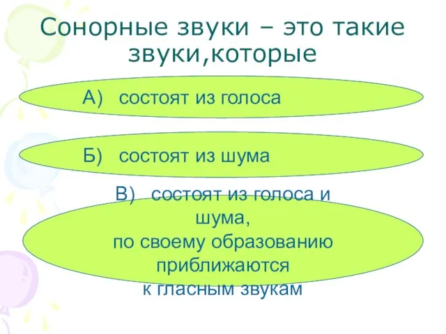 Сонорные звуки – это такие звуки,которые А) состоят из голоса Б) состоят