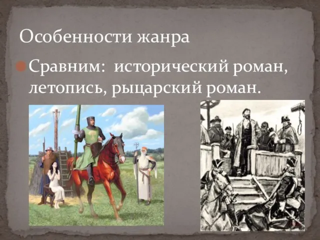 Сравним: исторический роман, летопись, рыцарский роман. Особенности жанра