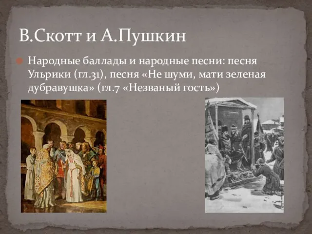 Народные баллады и народные песни: песня Ульрики (гл.31), песня «Не шуми, мати