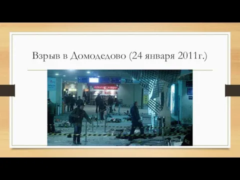 Взрыв в Домодедово (24 января 2011г.)