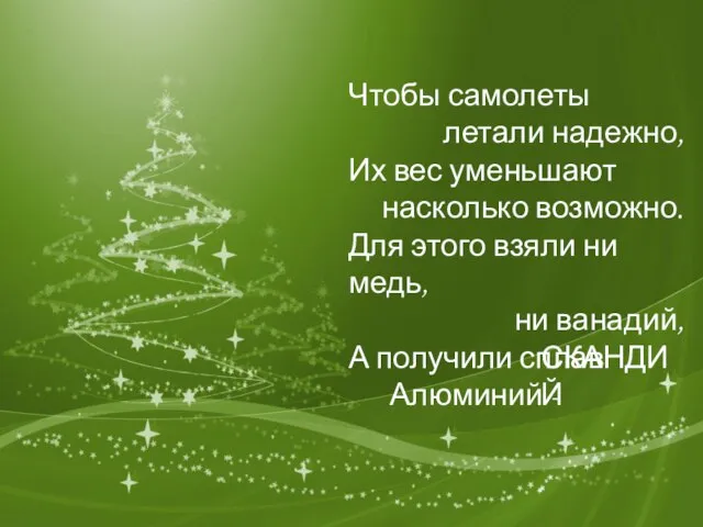 Чтобы самолеты летали надежно, Их вес уменьшают насколько возможно. Для этого взяли