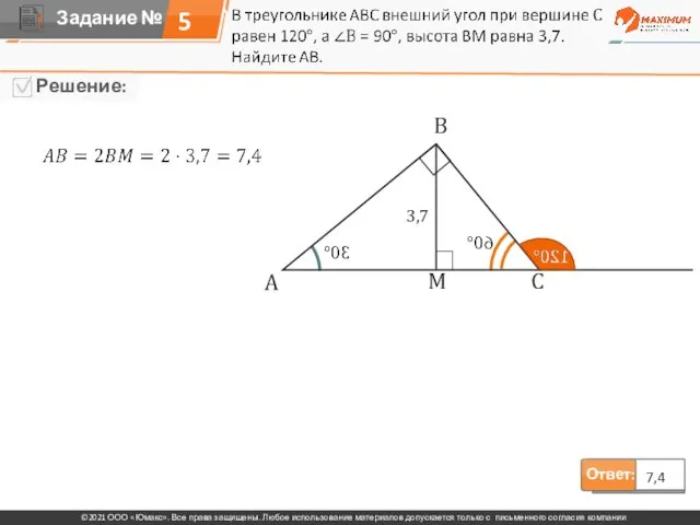 5 Ответ: 7,4