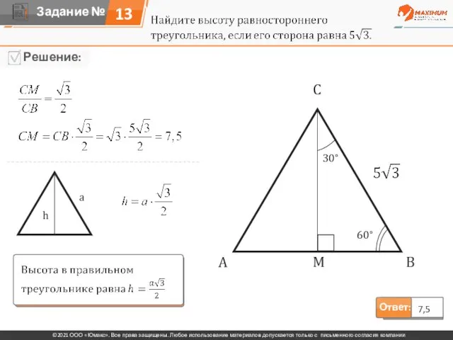 Ответ: 7,5 a h A C B M 60° 30° 13