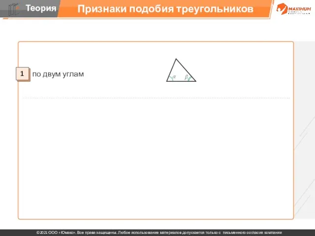 Признаки подобия треугольников 3 2 1 по двум углам