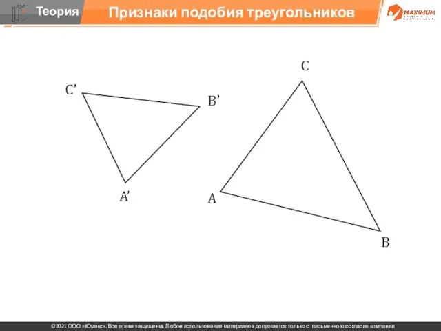 Признаки подобия треугольников A B С С’ B’ A’