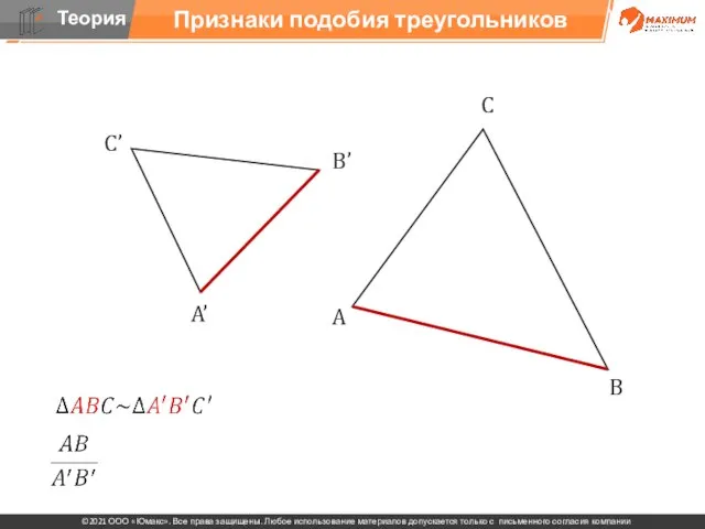 Признаки подобия треугольников С’ B’ A’ A B С