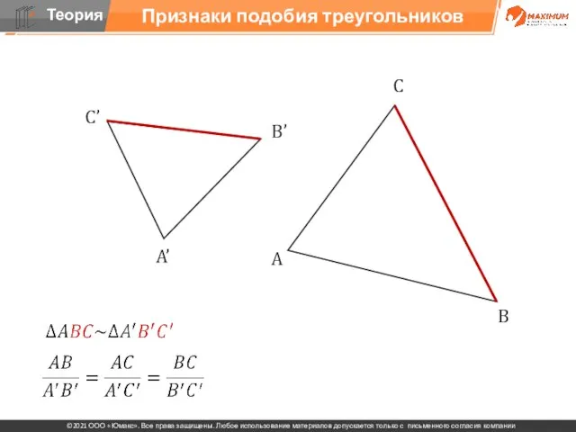 Признаки подобия треугольников С’ B’ A’ A B С