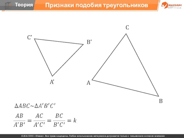 Признаки подобия треугольников С’ B’ A’ A B С
