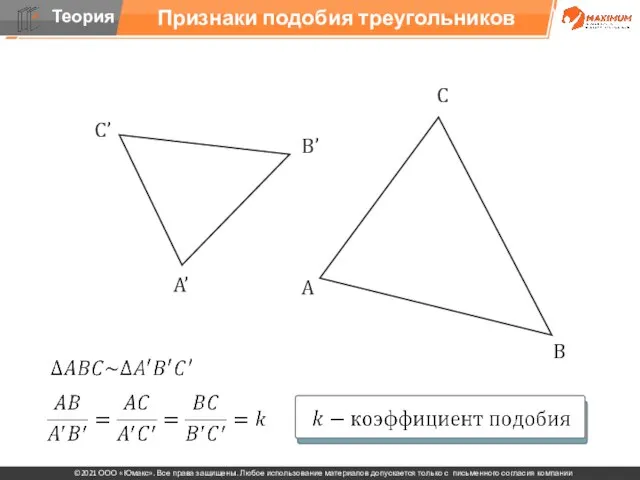 Признаки подобия треугольников С’ B’ A’ A B С