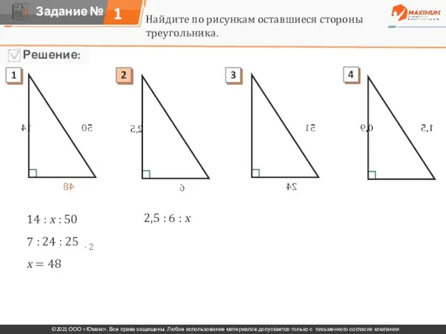 1 Найдите по рисункам оставшиеся стороны треугольника. 14 : х : 50