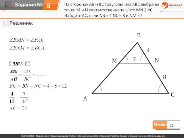 8 Ответ: 21 A В N С М 4 8 7